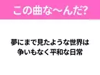 【ヒット曲クイズ】歌詞「夢にまで見たような世界は争いもなく平和な日常」で有名な曲は？大人気アニメの主題歌！