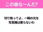 【ヒット曲クイズ】歌詞「切り取ってよ、一瞬の光を 写真機は要らないわ」で有名な曲は？平成のヒットソング！