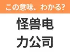 【中国語クイズ】「怪兽电力公司」は何の映画タイトル？心優しいモンスターと迷い込んだ女の子の物語！