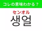 【韓国美容編】覚えておきたいあの言葉！ 「생얼（センオル）」の意味は？