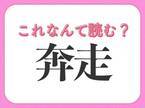 【奔走】はなんて読む？駆け回ることを表す言葉！