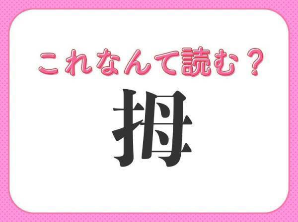 【拇】はなんて読む？ひらがな4文字の体のパーツです！