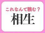 【相生】はなんて読む？「そうしょう」以外の読み方！