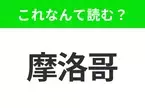 【国名漢字クイズ】「摩洛哥」はなんて読む？北アフリカにあるフォトジェニックな国！