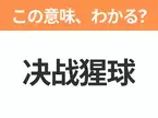 【中国語クイズ】「决战猩球」は何の映画タイトル？あの動物に支配された世界を描いたSF映画シリーズ！