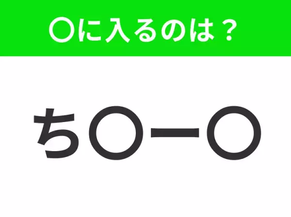 【穴埋めクイズ】すぐに分かったらお見事！空白に入る文字は？