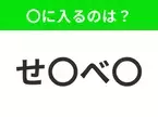 【穴埋めクイズ】難易度は低いんですが…空白に入る文字は？