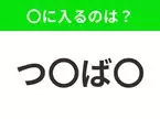 【穴埋めクイズ】すぐ閃めいちゃったらすごい！空白に入る文字は？