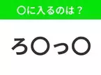 【穴埋めクイズ】解ける人いたら教えて！空白に入る文字は？