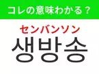 【韓国美容編】覚えておきたいあの言葉！ 「생방송（センバンソン）」の意味は？