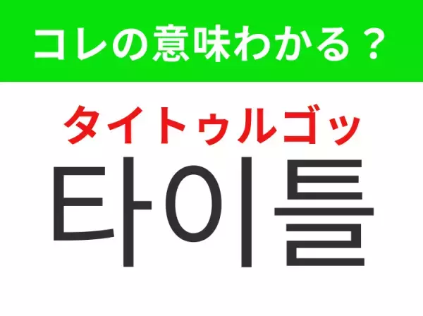 【K-POP編】覚えておきたいあの言葉！ 「타이틀곡（タイトゥルゴッ）」の意味は？