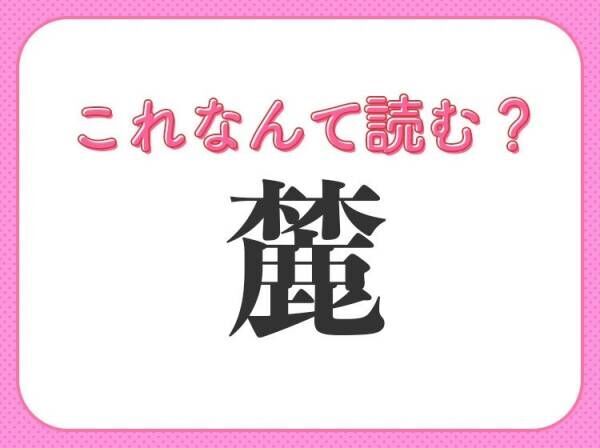 【麓】はなんて読む？山の下部分を意味する言葉！