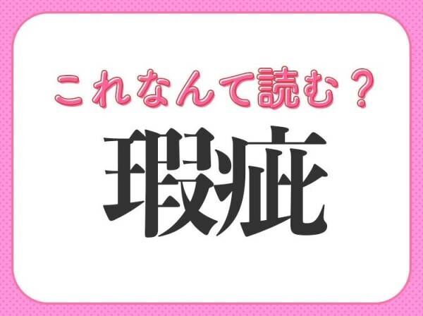 【瑕疵】はなんて読む？これを知らないと困るかも！