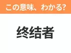 【中国語クイズ】「终结者」は何の映画タイトル？