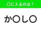 【穴埋めクイズ】すぐに分かったらお見事！空白に入る文字は？