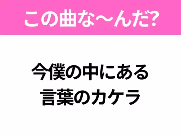 【ヒット曲クイズ】歌詞「今僕の中にある言葉のカケラ」で有名な曲は？大人気アニメ映画の主題歌！