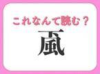 【颪】はなんて読む？自然現象を表す常識漢字！