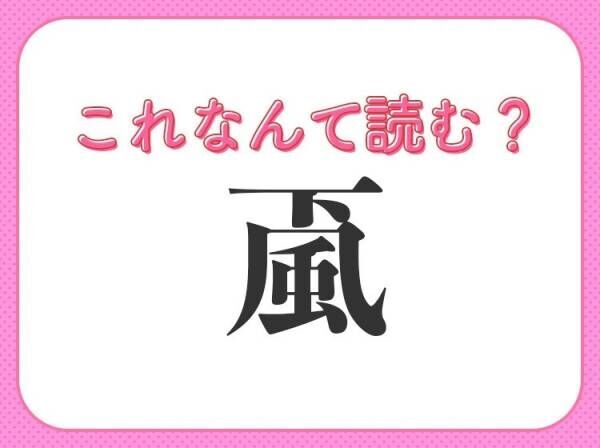 【颪】はなんて読む？自然現象を表す常識漢字！