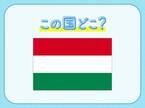 【ドナウの真珠】と形容される美しい首都がある国はどこ？