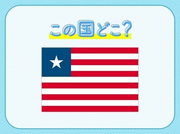 【黒人奴隷が建国した】と言われているその国は、一体どこでしょう？