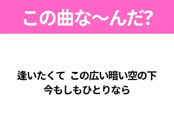 【ヒット曲クイズ】歌詞「逢いたくて この広い暗い空の下 今もしもひとりなら」で有名な曲は？平成の大ヒットソング！