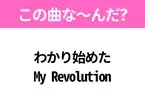 【ヒット曲クイズ】歌詞「わかり始めた My Revolution」で有名な曲は？昭和の大ヒットソング！