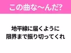 【ヒット曲クイズ】歌詞「地平線に届くように 限界まで振り切ってくれ」で有名な曲は？ドライブで聴きたいあの曲！