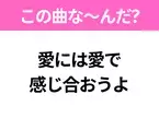 【ヒット曲クイズ】歌詞「愛には愛で 感じ合おうよ」で有名な曲は？大ヒットドラマの主題歌！