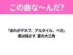 【ヒット曲クイズ】歌詞『「あれがデネブ、アルタイル、ベガ」 君は指さす 夏の大三角』で有名な曲は？大ヒットアニメの主題歌！