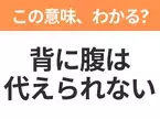 【昭和or Z世代どっち？】「背に腹は代えられない」この日本語わかりますか？