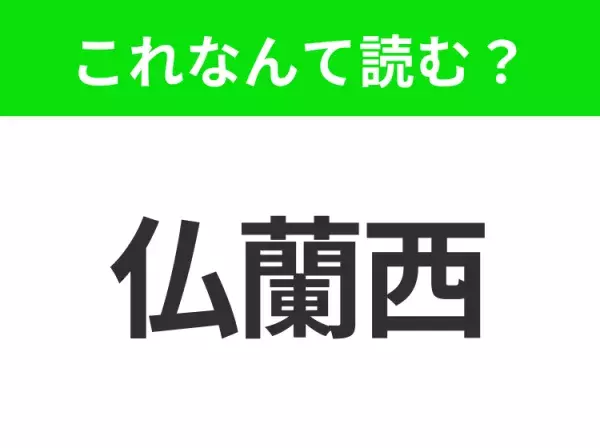 【国名漢字クイズ】「仏蘭西」はなんて読む？ヒントは「仏」！ファッションや美食の国といえば