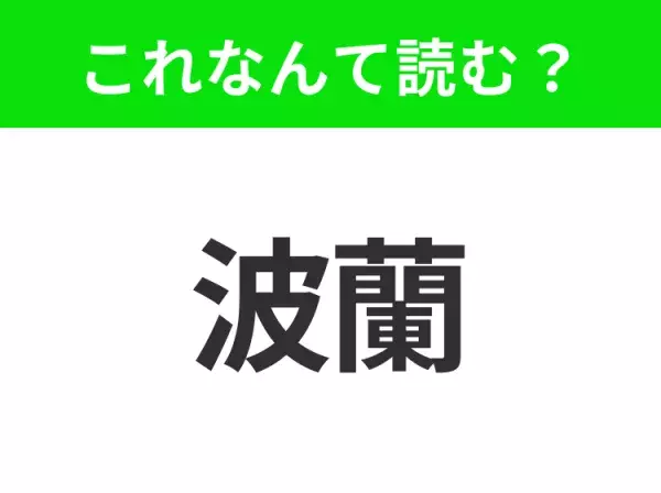 【国名漢字クイズ】「波蘭」はなんて読む？作曲家ショパンが生まれ育ったあの国！