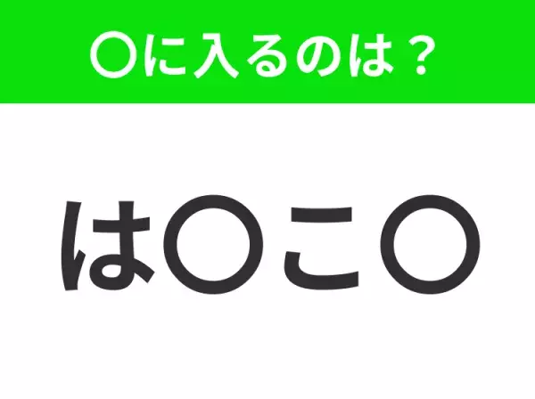 【穴埋めクイズ】難易度は低いんですが…空白に入る文字は？