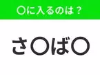 【穴埋めクイズ】すぐ閃めいちゃったらすごい！空白に入る文字は？