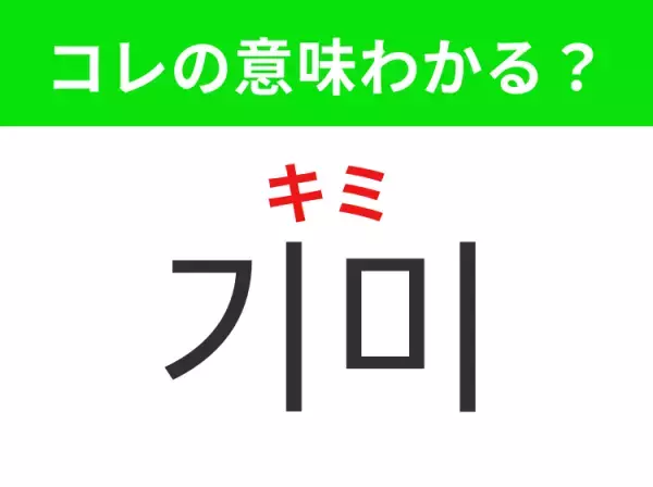 【韓国美容編】覚えておきたいあの言葉！ 「기미（キミ）」の意味は？