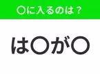 【穴埋めクイズ】この問題…わかる人いる？空白に入る文字は？