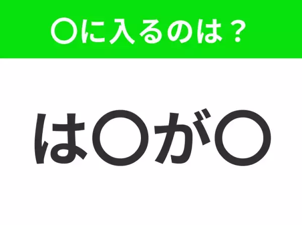 【穴埋めクイズ】この問題…わかる人いる？空白に入る文字は？