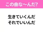 【ヒット曲クイズ】歌詞「生きていくんだ それでいいんだ」で有名な曲は？大ヒットドラマの主題歌！