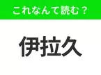 【国名クイズ】「伊拉久」はなんて読む？“ドーハの悲劇”を思い出すあの国！