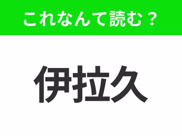 【国名クイズ】「伊拉久」はなんて読む？“ドーハの悲劇”を思い出すあの国！