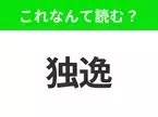 【国名クイズ】「独逸」はなんて読む？ビールとソーセージが最高においしいあの国！