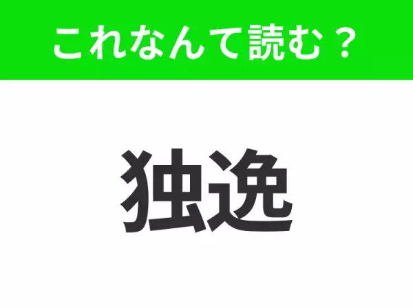 【国名クイズ】「独逸」はなんて読む？ビールとソーセージが最高においしいあの国！