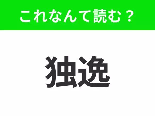【国名クイズ】「独逸」はなんて読む？ビールとソーセージが最高においしいあの国！