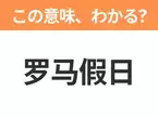 【中国語クイズ】「罗马假日」は何の映画タイトル？オードリー・ヘプバーン主演のあの映画！