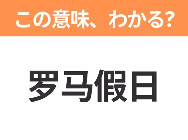 【中国語クイズ】「罗马假日」は何の映画タイトル？オードリー・ヘプバーン主演のあの映画！