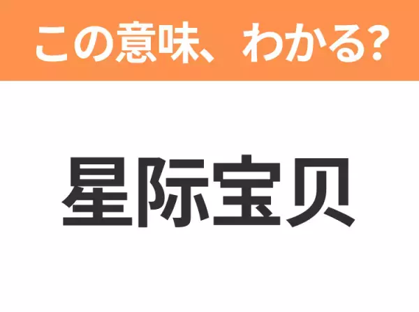 【中国語クイズ】「星际宝贝」は何の映画タイトル？ハワイを舞台に少女と宇宙人の友情や家族愛を描いたディズニー作品！