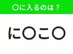 【穴埋めクイズ】すぐに分かったらお見事！空白に入る文字は？