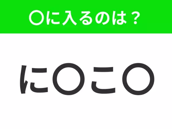 【穴埋めクイズ】すぐに分かったらお見事！空白に入る文字は？