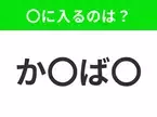 【穴埋めクイズ】難易度は低いんですが…空白に入る文字は？