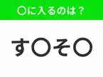 【穴埋めクイズ】すぐ閃めいちゃったらすごい！空白に入る文字は？